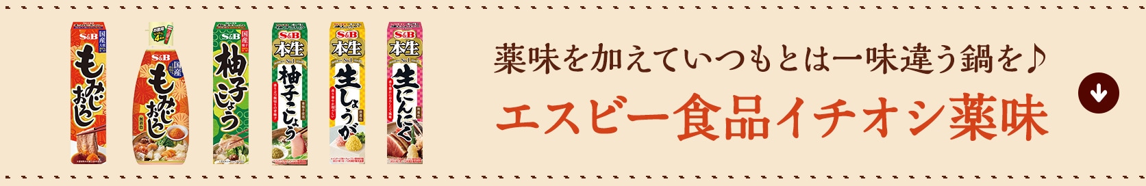 薬味を加えていつもとは一味違う鍋を♪ エスビー食品イチオシ薬味