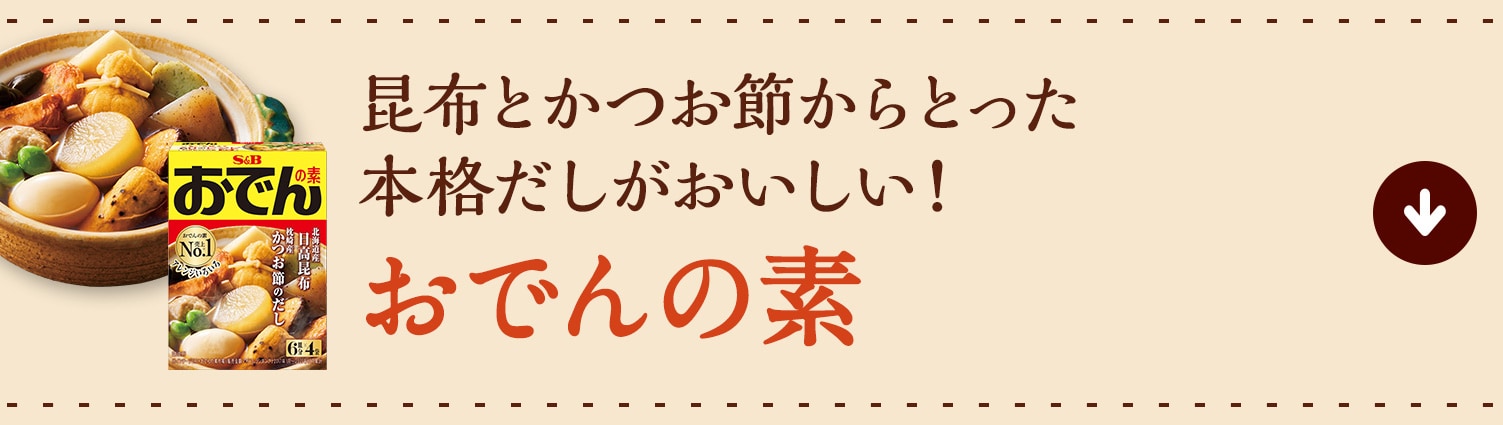 昆布とかつお節からとった本格だしがおいしい！おでんの素