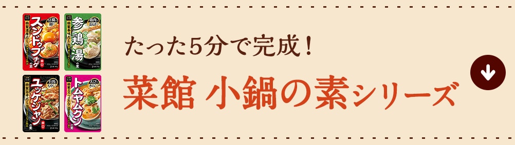 たった5分で完成！菜館 小鍋の素シリーズ