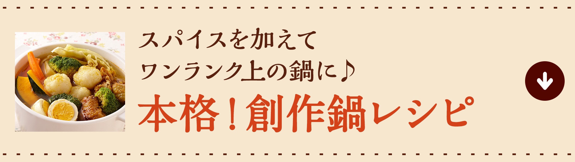 スパイスを加えてワンランク上の鍋に♪ 本格！創作鍋レシピ