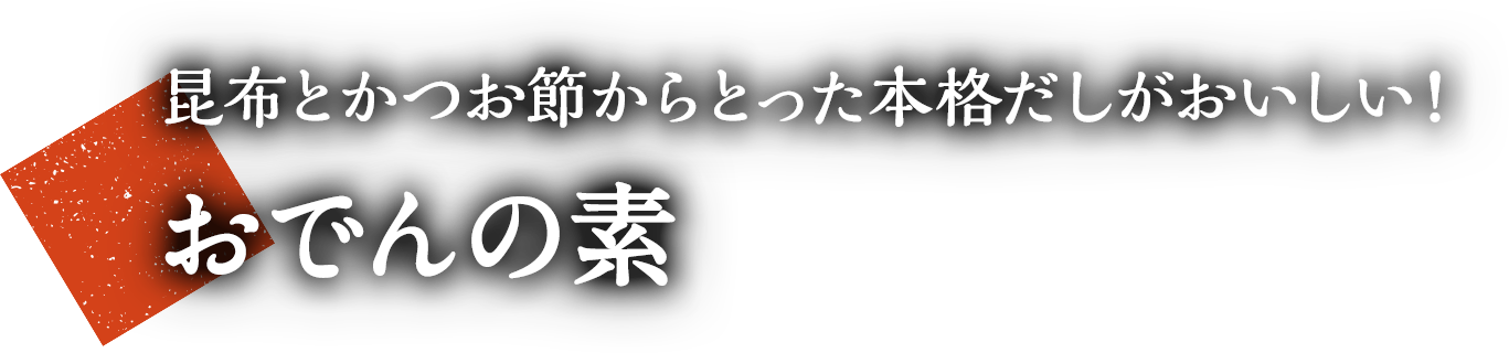 昆布とかつお節からとった本格だしがおいしい！おでんの素