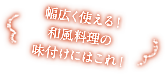 幅広く使える！和風料理の味付けにはこれ！