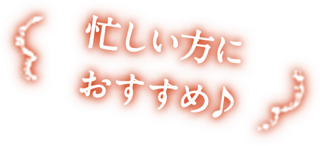 忙しい方におすすめ♪