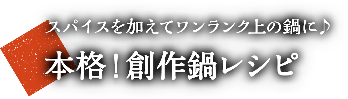 スパイスを加えてワンランク上の鍋に♪ 本格！創作鍋レシピ