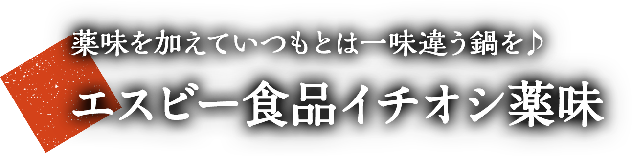 薬味を加えていつもとは一味違う鍋を エスビー食品イチオシ薬味