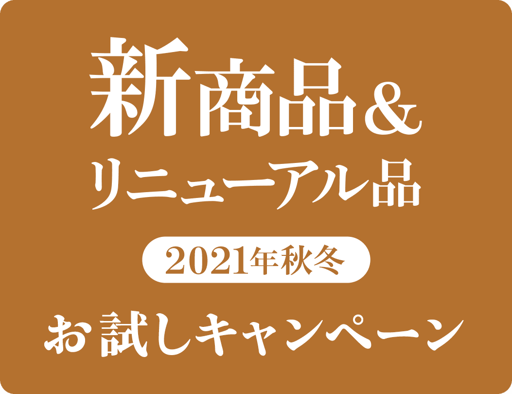新商品&リニューアル品