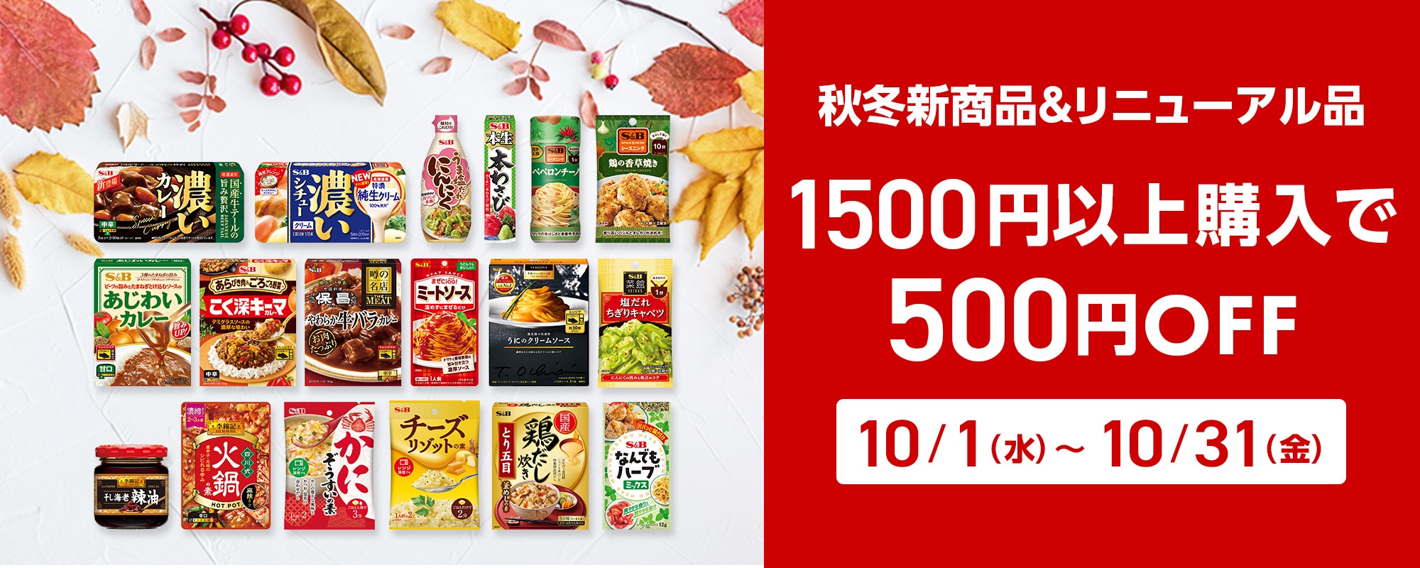 秋冬新商品&リニューアル品1,500円以上購入で500円OFFキャンペーン