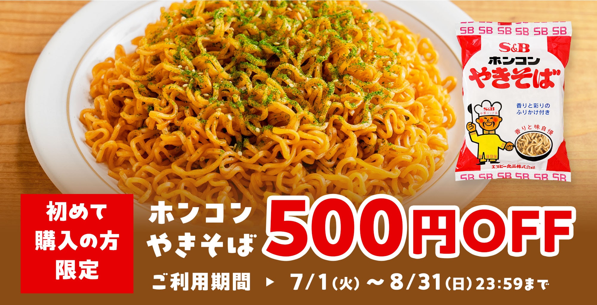 ホンコンやきそば 初めて購入の方限定500円OFF!