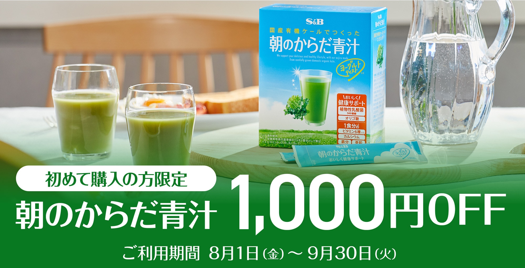 朝のからだ青汁 初めて購入の方限定1,000円OFF!