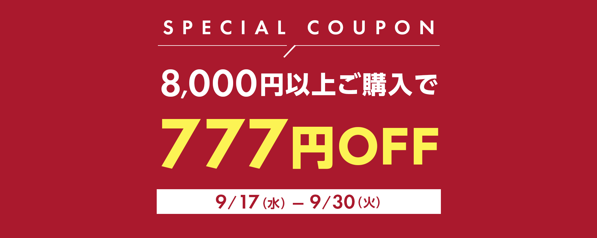 8,000円以上ご購入で使える777円OFFクーポン