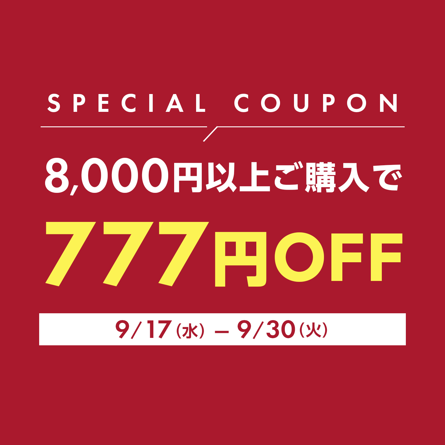 8,000円以上ご購入で使える777円OFFクーポン