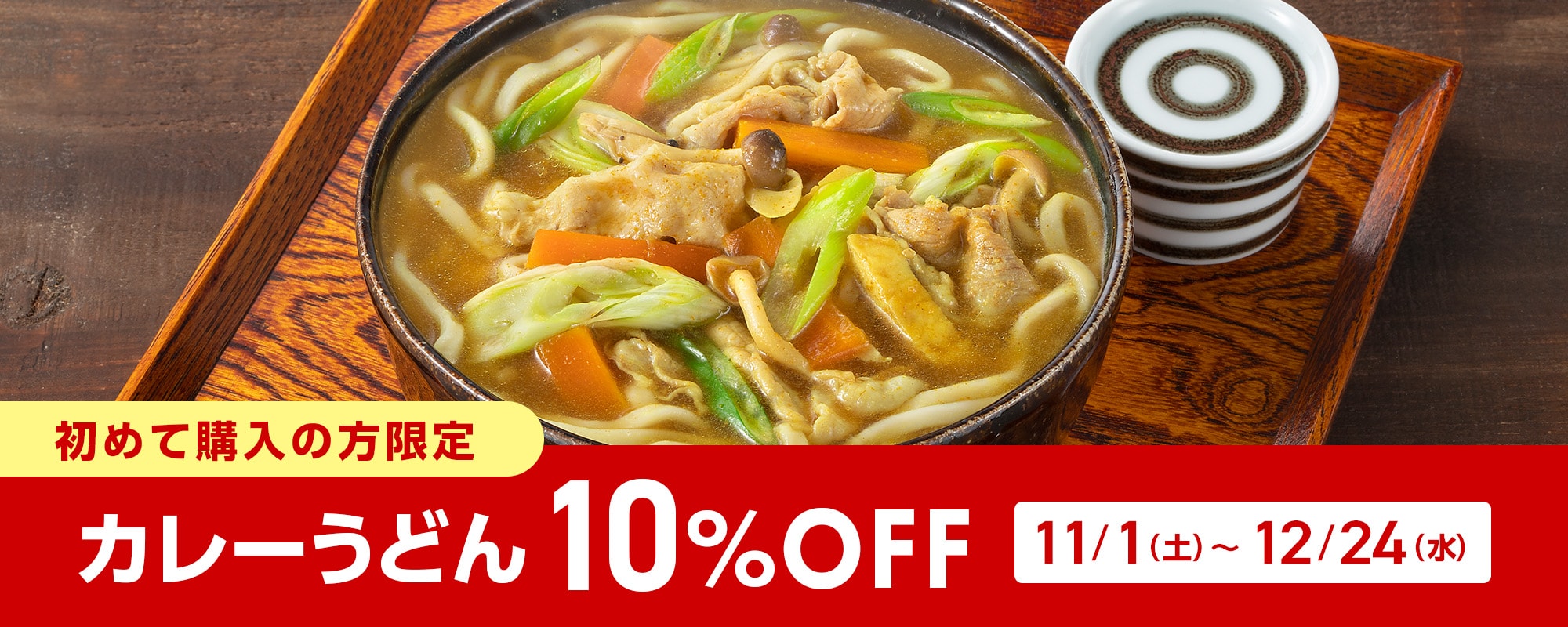 カレーうどん10%OFF