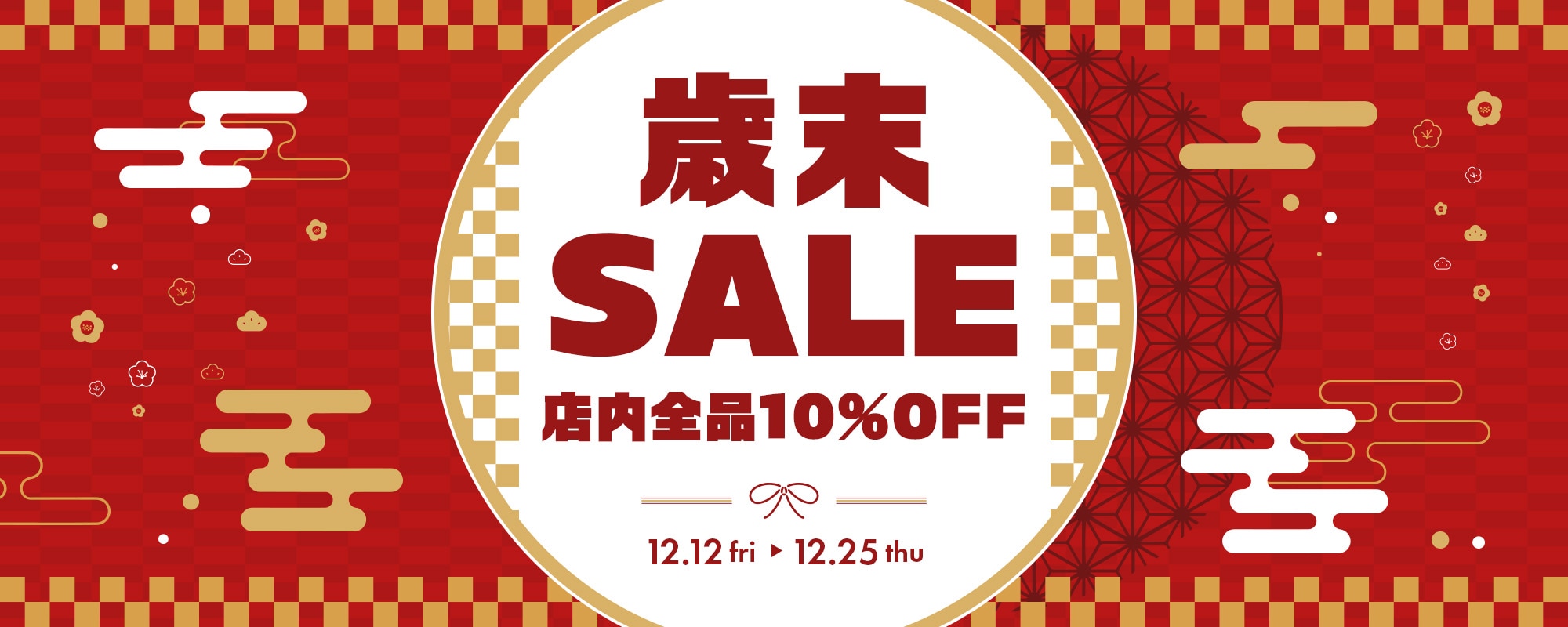 歳末セール