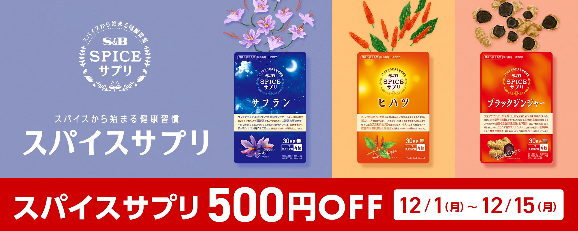 スパイスサプリ 500円OFFクーポン