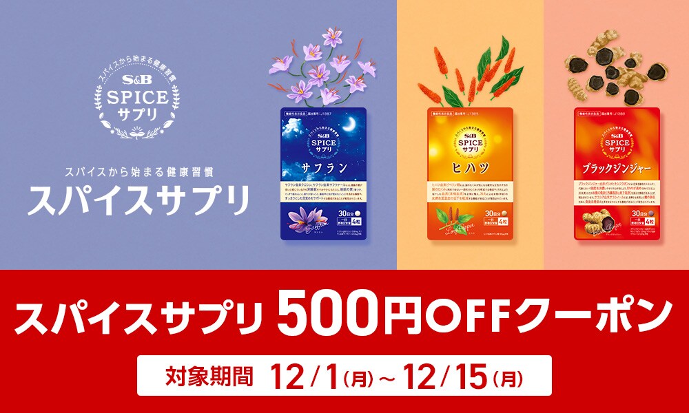スパイスサプリ 500円OFFクーポン