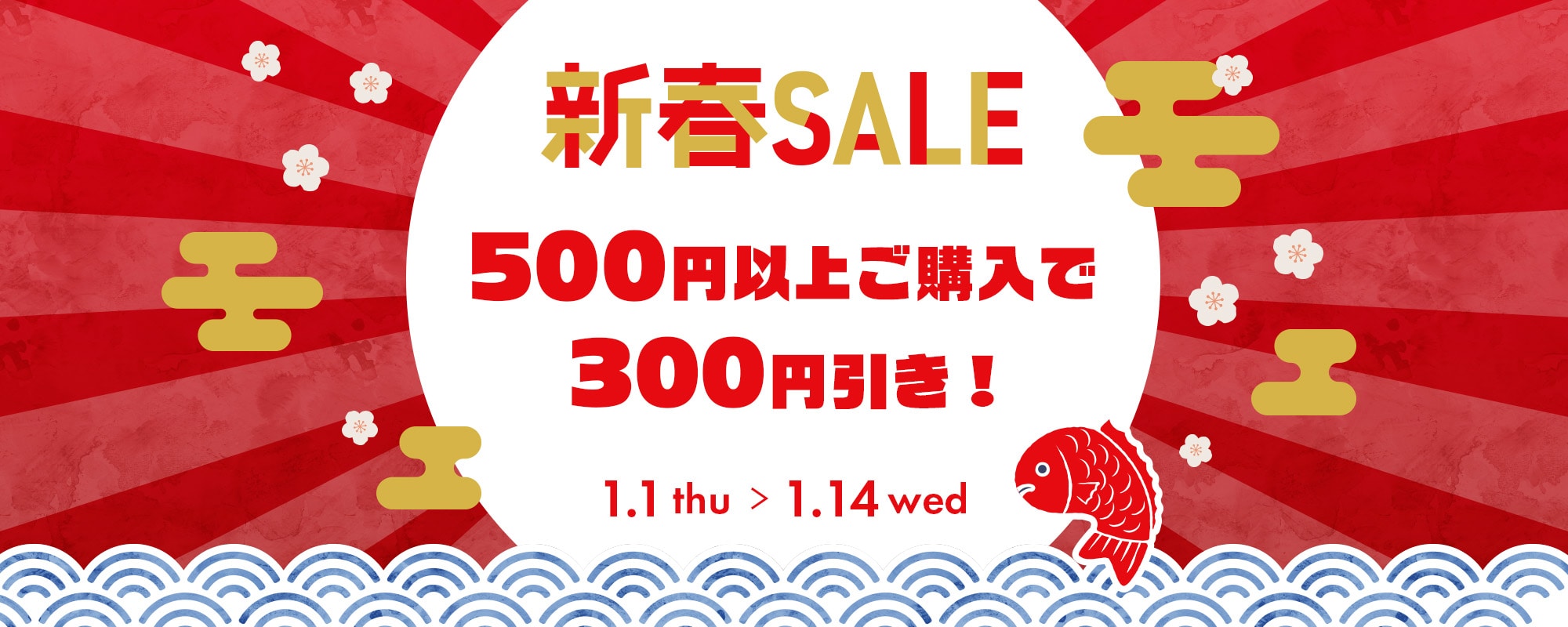 新春500円以上のご購入で300円引きキャンペーン