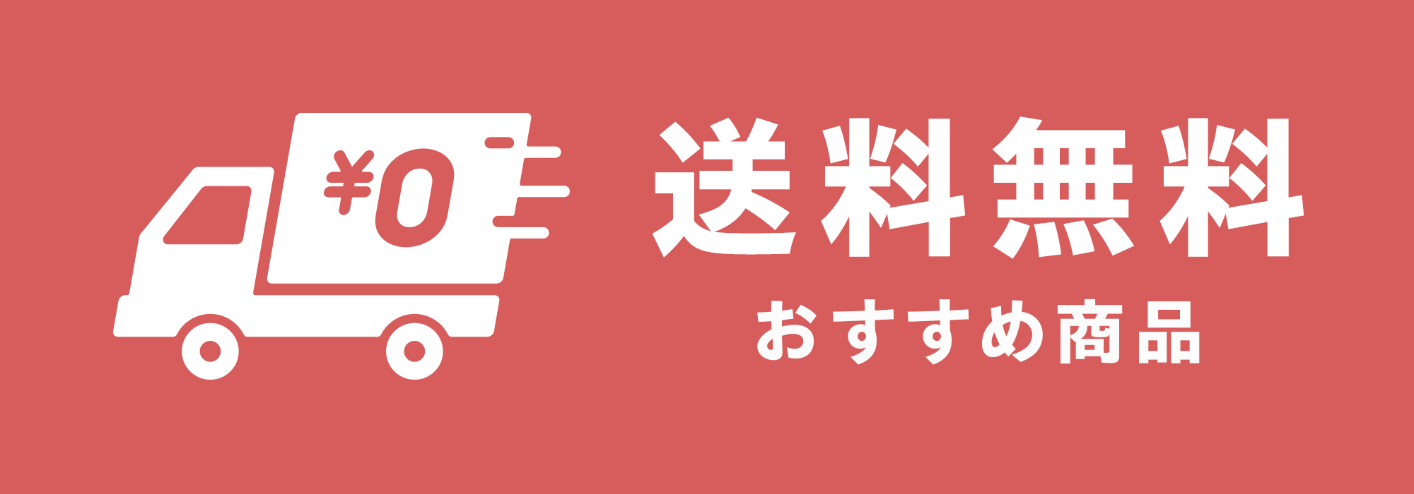 送料無料おすすめ商品