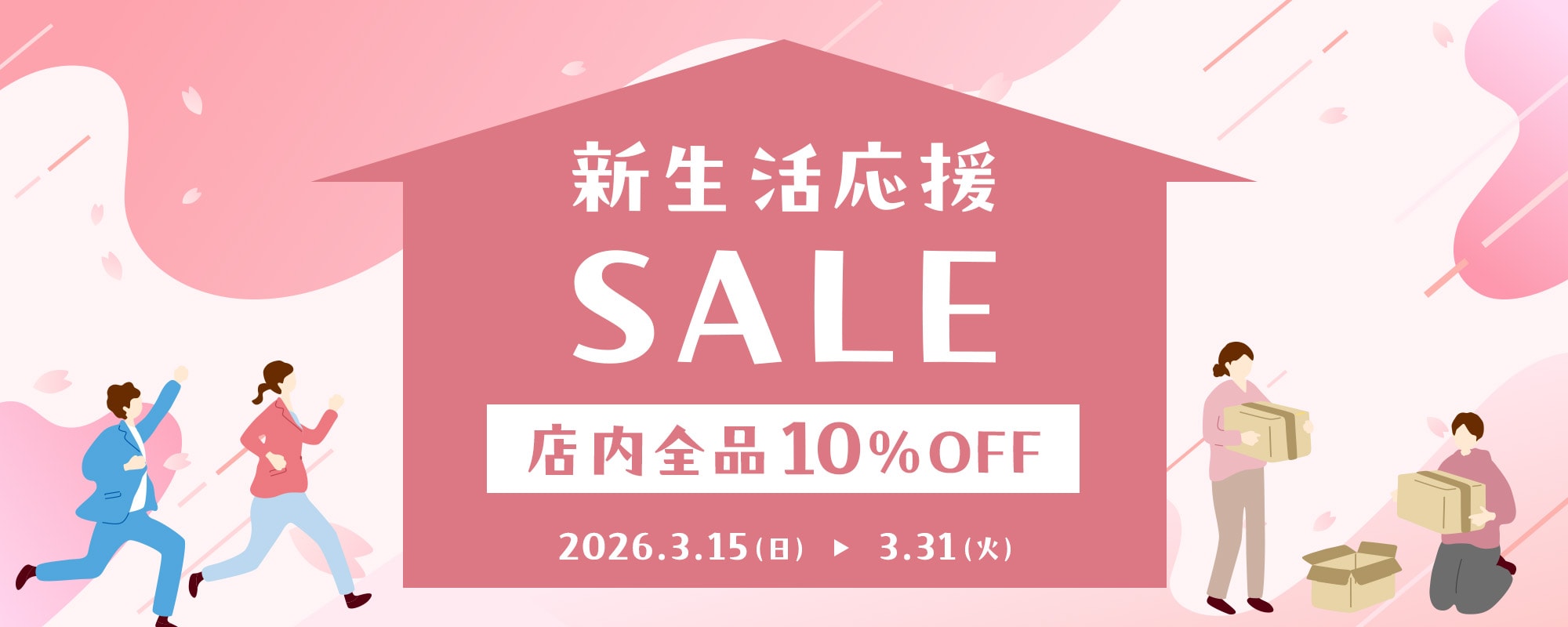 新生活応援セール！