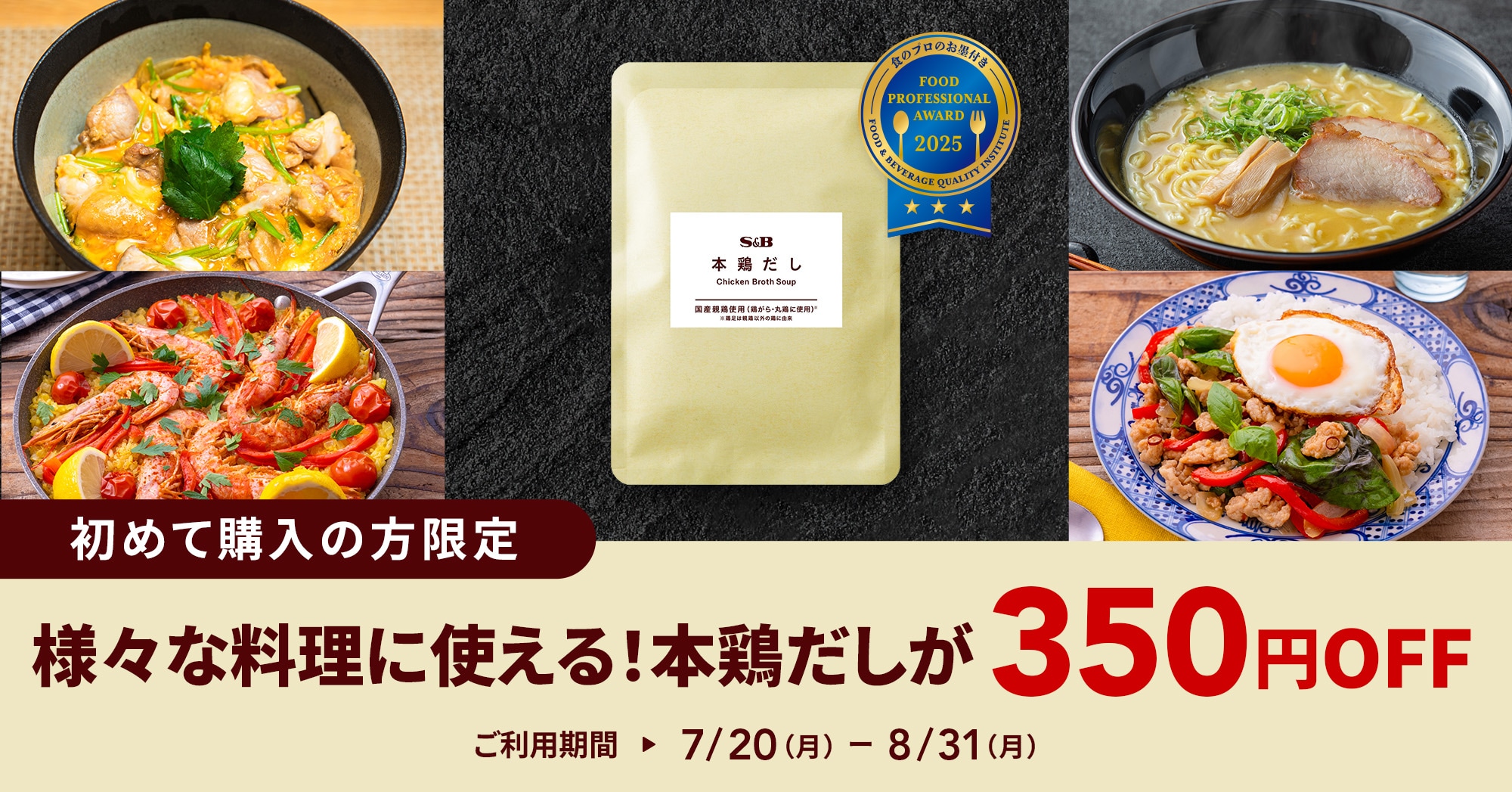 本鶏だし350円OFFキャンペーン