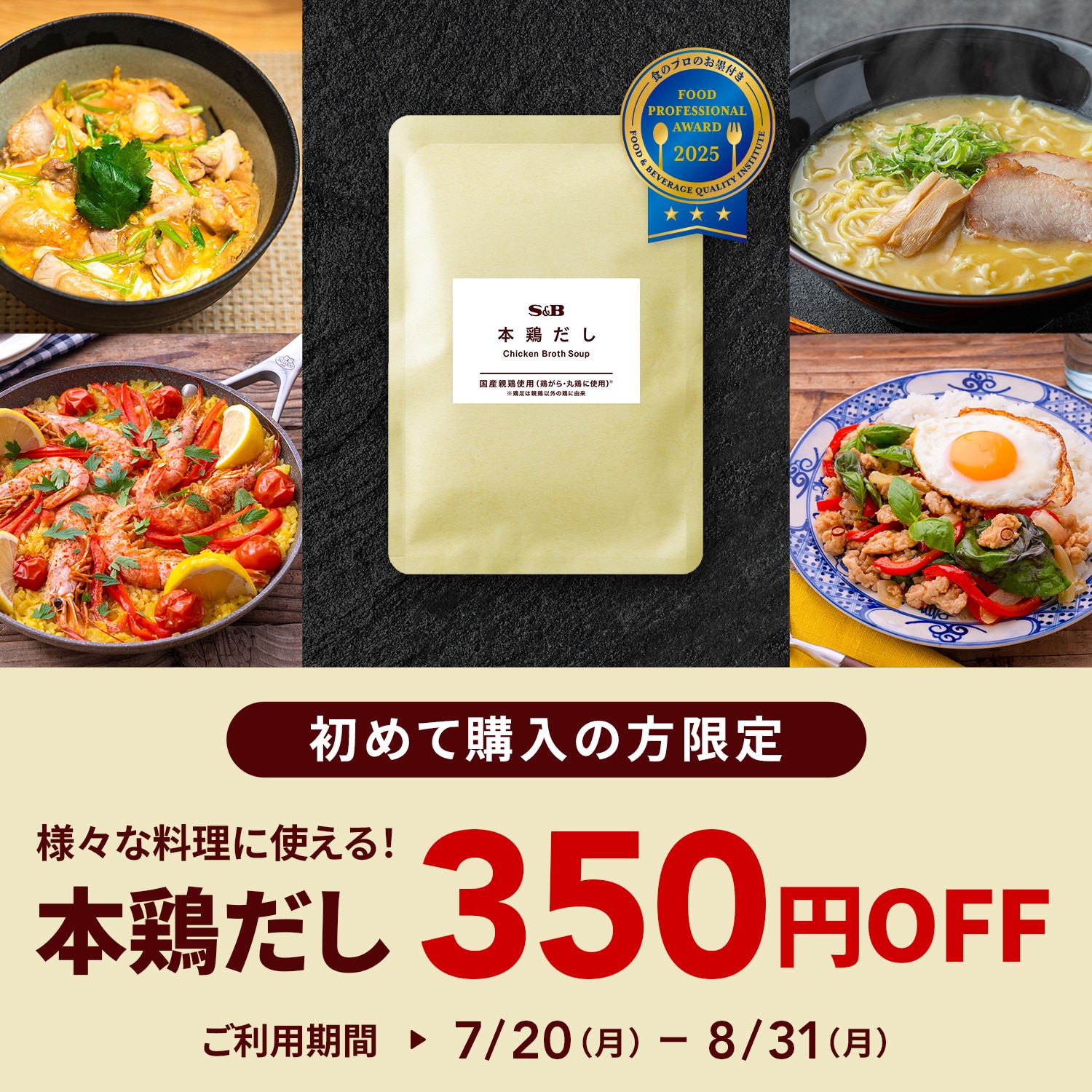 本鶏だし350円OFFキャンペーン