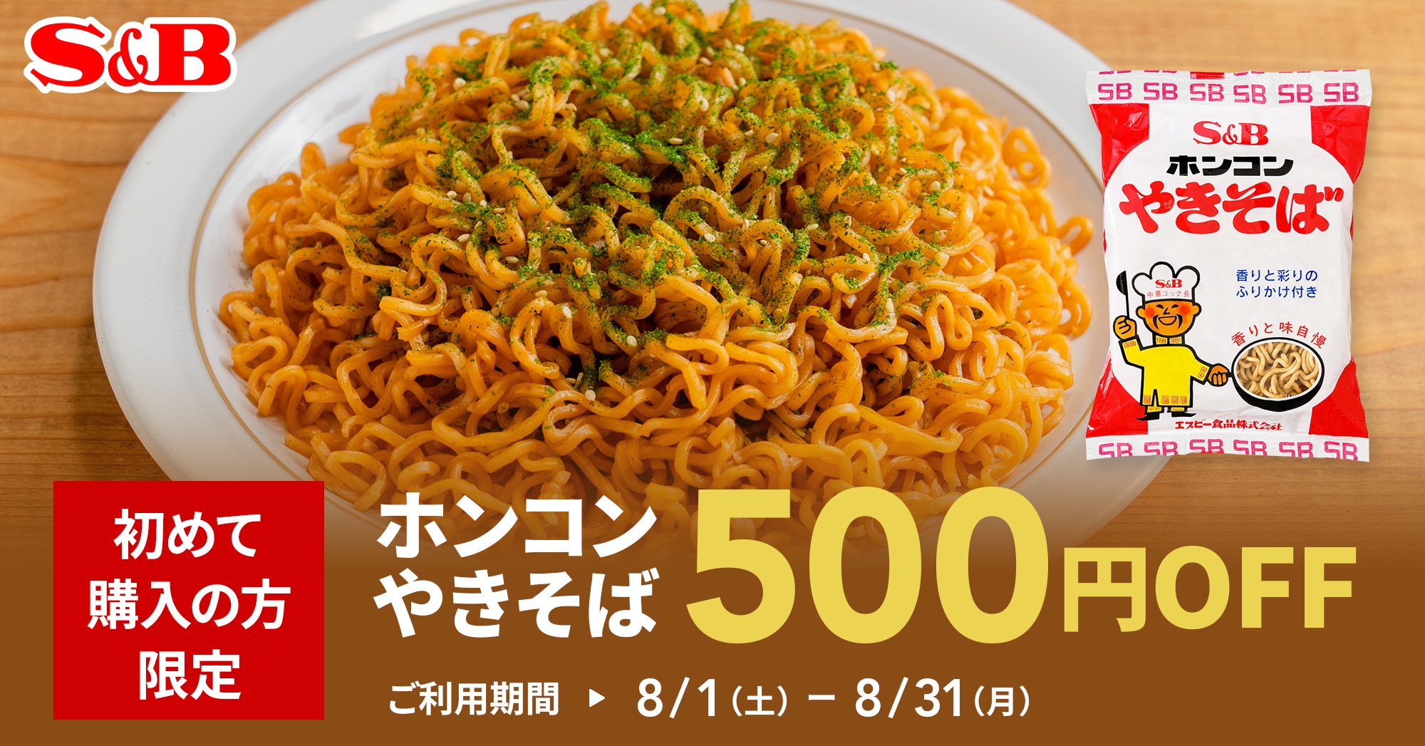 ホンコンやきそば500円OFFキャンペーン