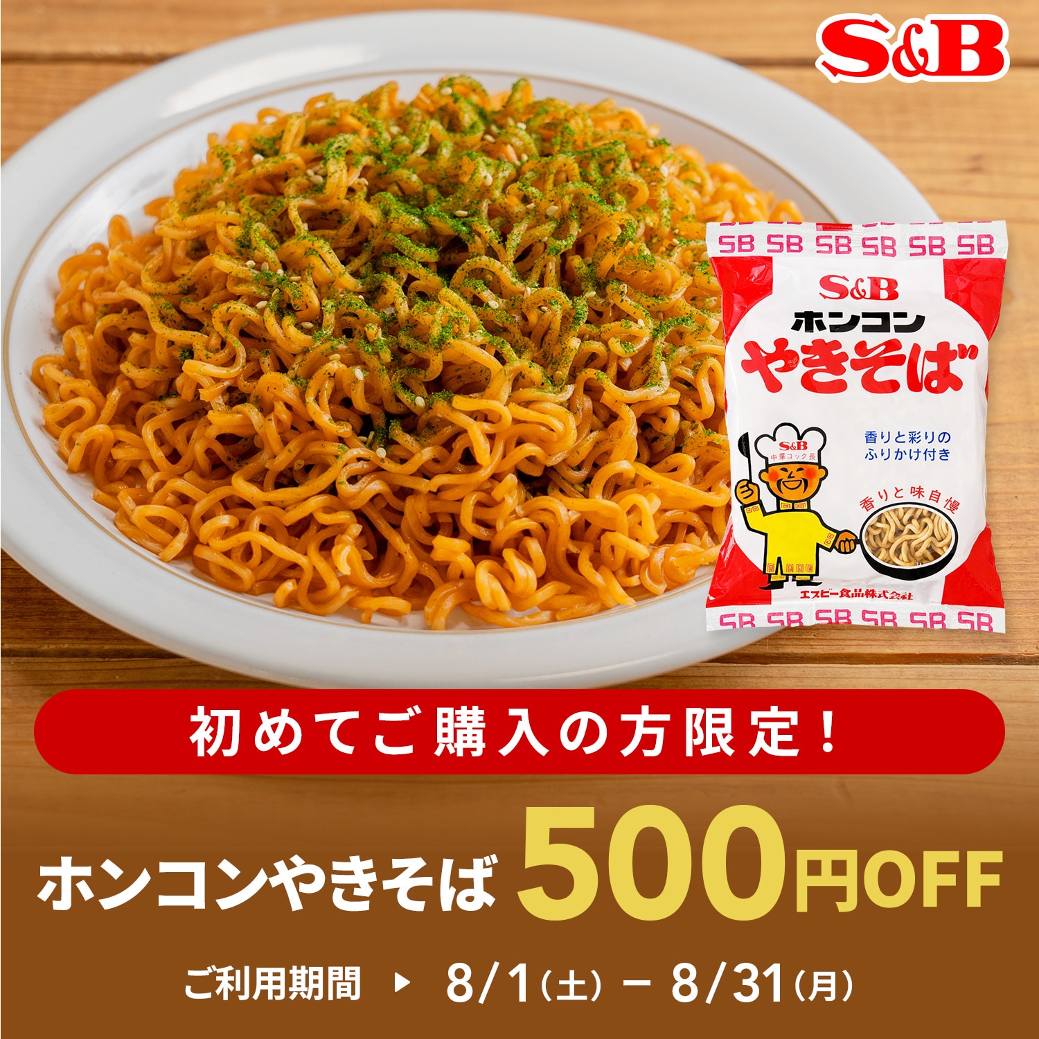 ホンコンやきそば500円OFFキャンペーン