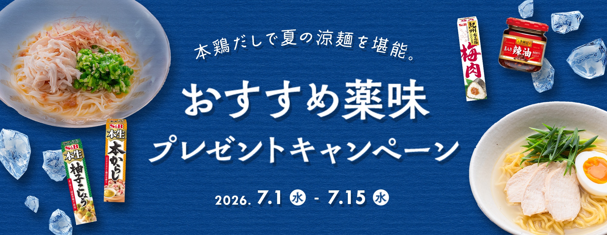 本鶏だしで夏の涼麺を堪能 おすすめ薬味プレゼントキャンペーン