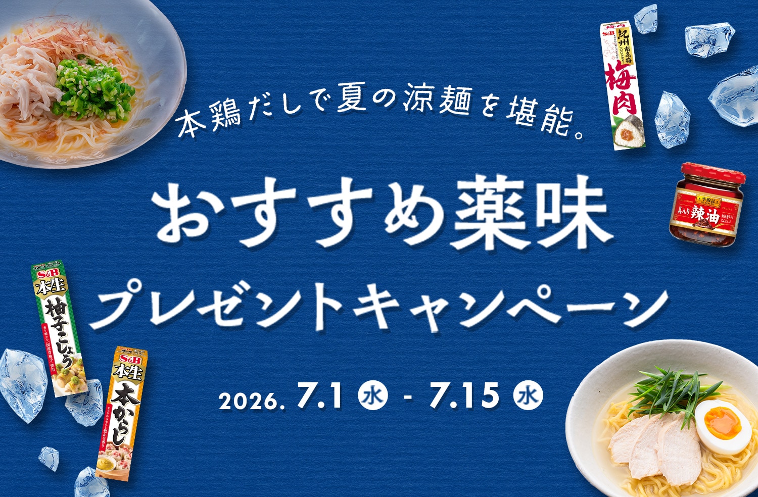 本鶏だしで夏の涼麺を堪能 おすすめ薬味プレゼントキャンペーン