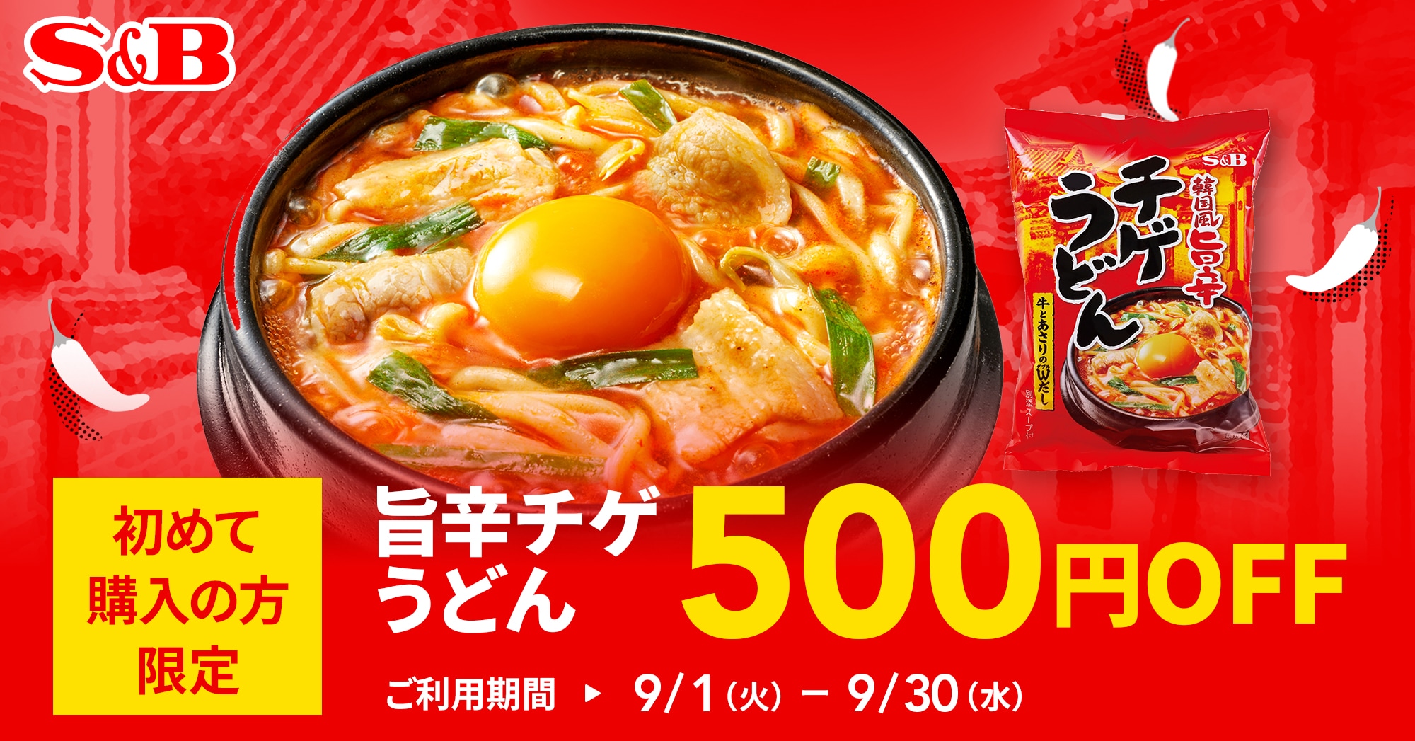 旨辛チゲうどん500円OFFキャンペーン