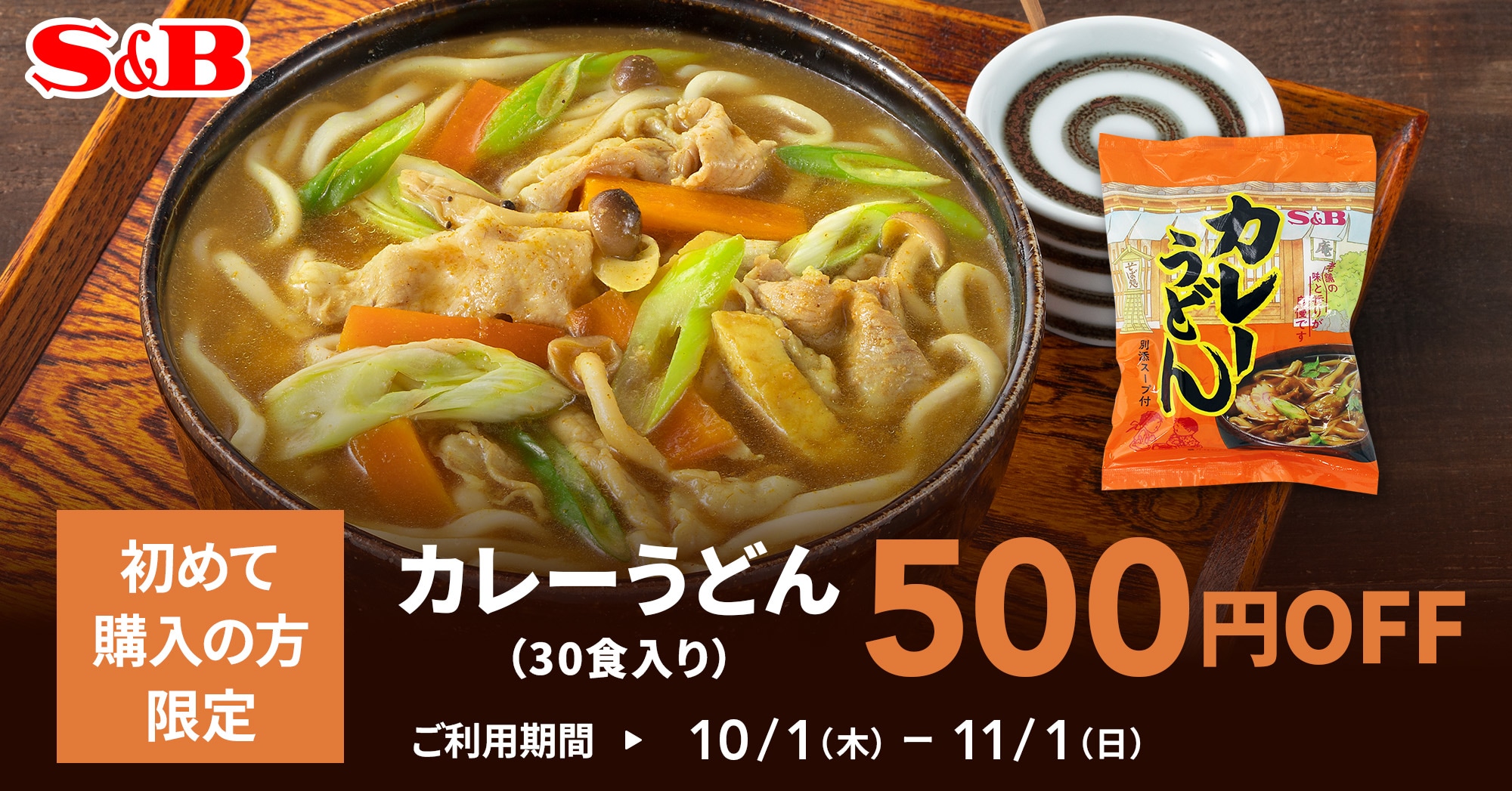 カレーうどん500円OFFキャンペーン