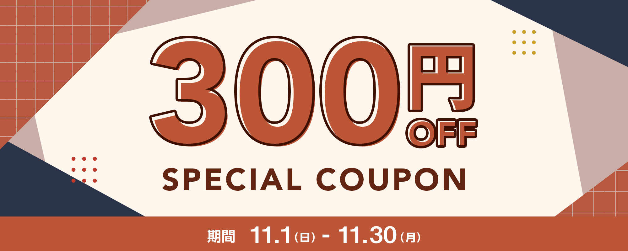 300円OFFクーポン