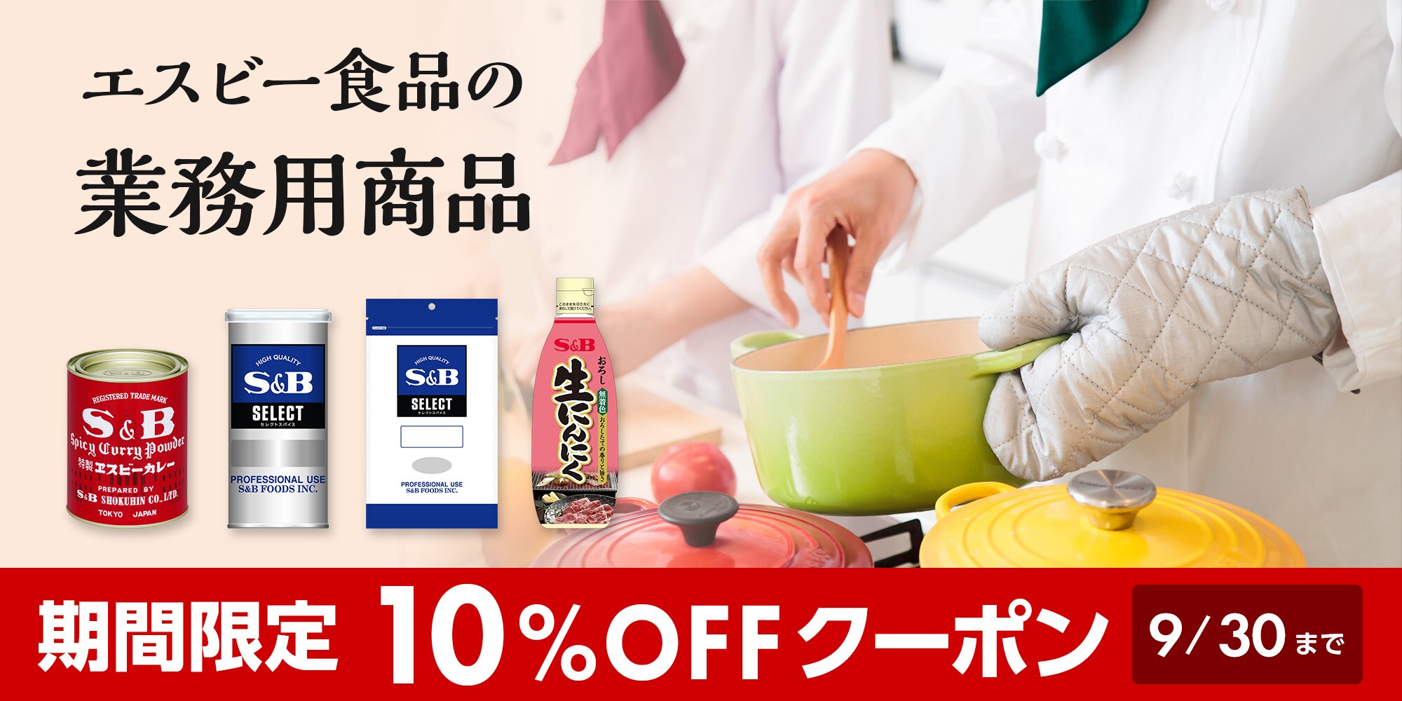 業務用商品10%OFF