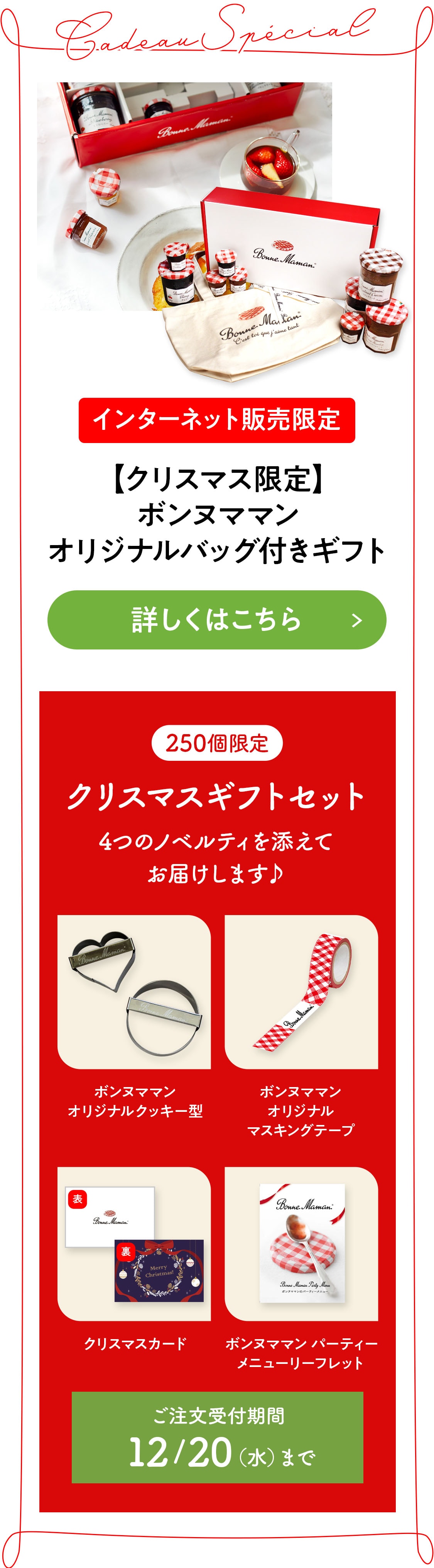 インターネット販売限定 ボンヌママンオリジナルバッグ付きギフト