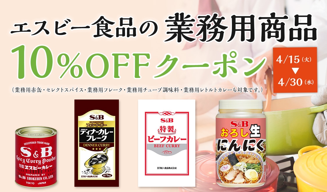 業務用商品10%OFF