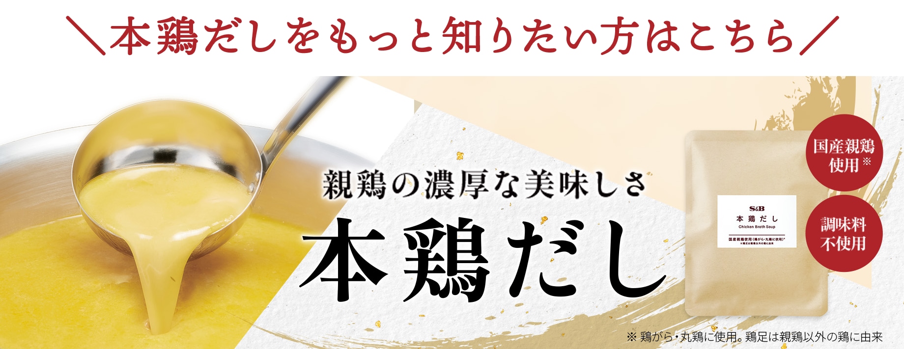 本鶏だし