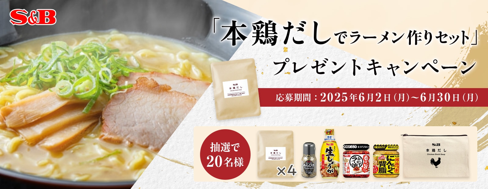 「本鶏だしでラーメン作りセット」プレゼントキャンペーン
