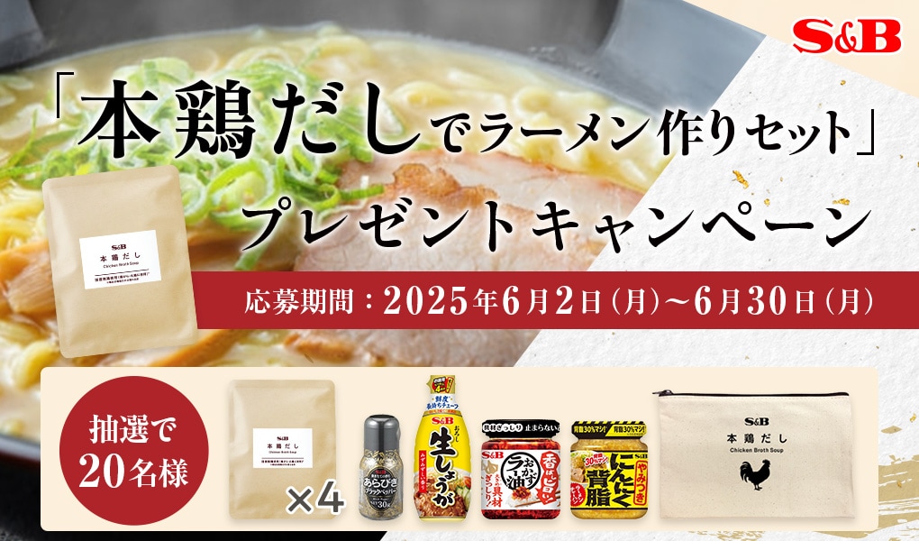 「本鶏だしでラーメン作りセット」プレゼントキャンペーン