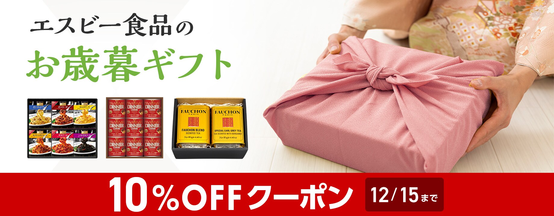 お歳暮ギフト10%OFFクーポン