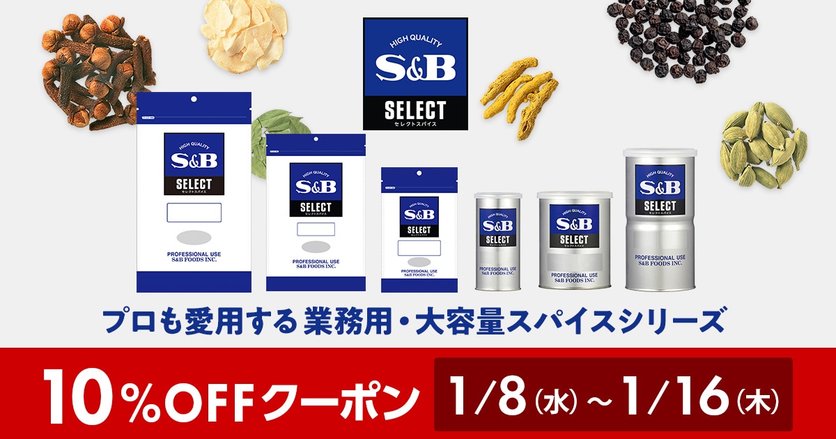 業務用/セレクトスパイス(4/23ページ)|エスビー食品公式通販 業務用/セレクトスパイス(4/23ページ)|エスビー食品公式通販
