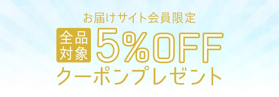 全品5%OFF