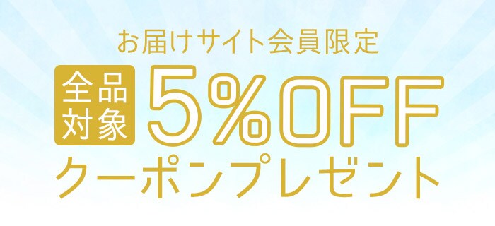 全品5%OFF
