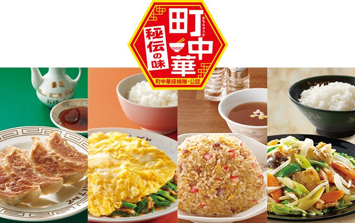 町中華