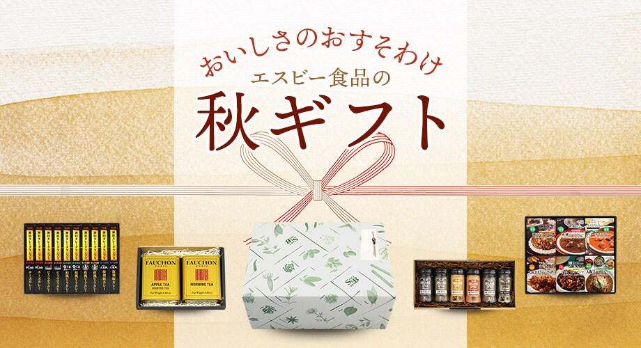 秋のギフト