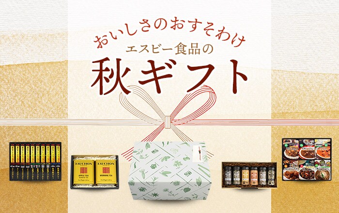 秋のギフト