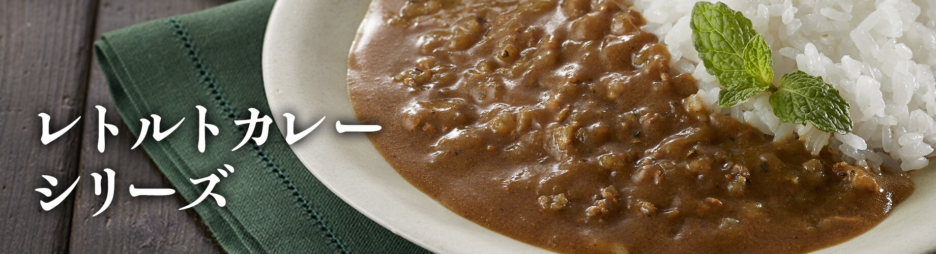 レトルトカレー