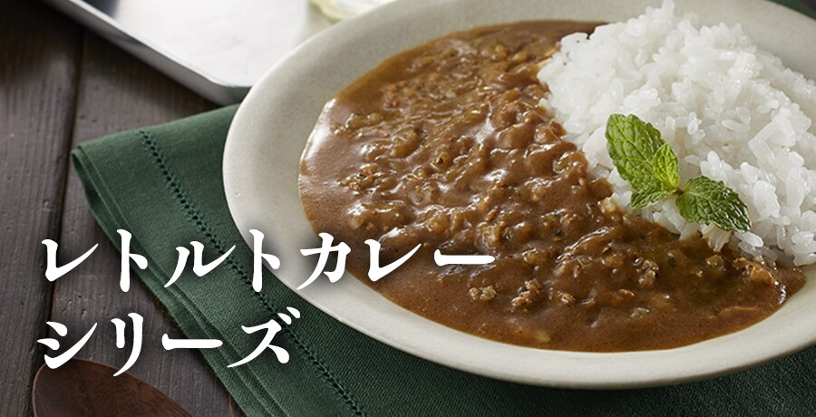 レトルトカレー