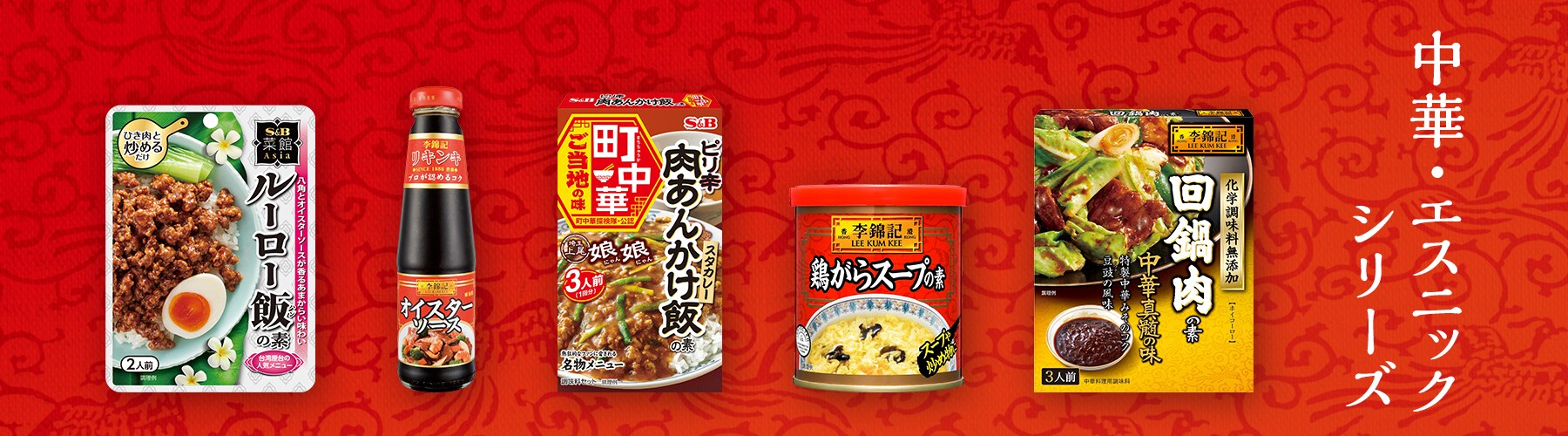 中華・エスニックシリーズ