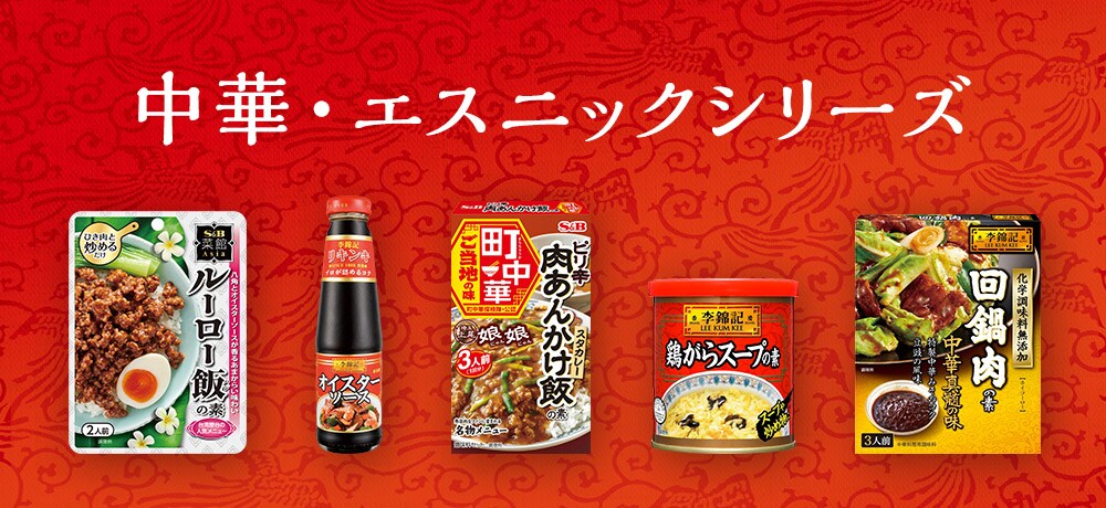 中華・エスニックシリーズ