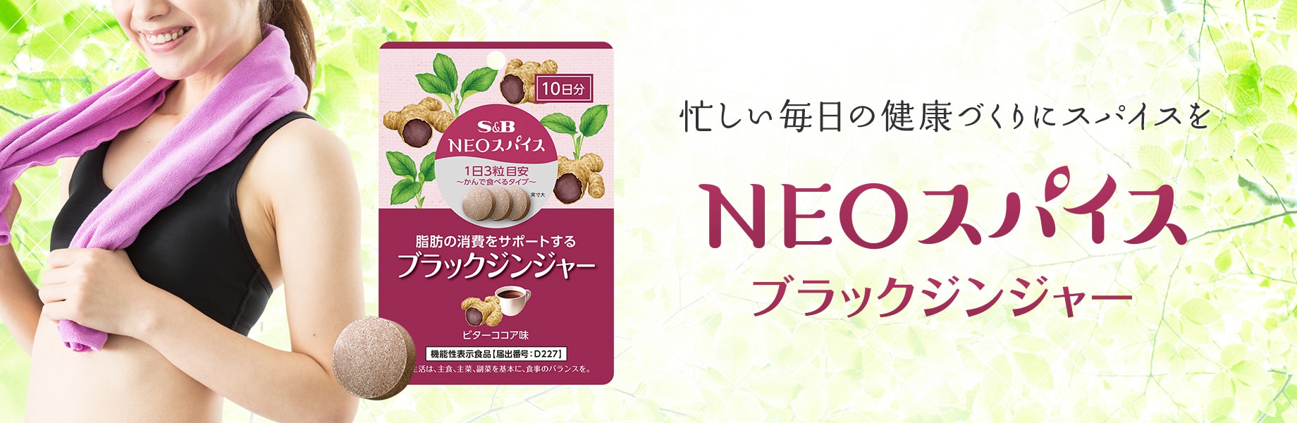 NEOスパイス