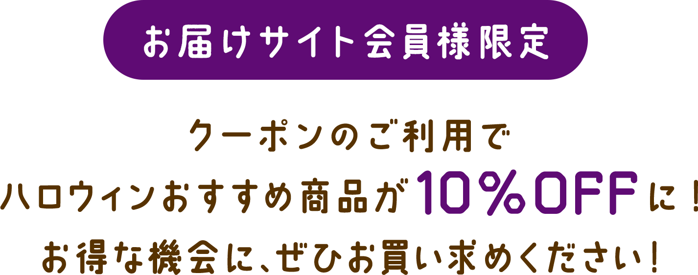 クーポンのご利用でハロウィンおすすめ商品が10%OFFに!